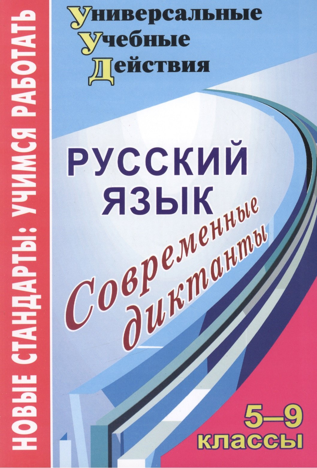 

Русский язык. 5-9 кл. Современные диктанты. (ФГОС).