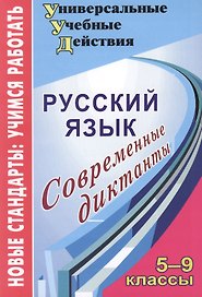 Русский язык. 5-9 кл. Современные диктанты. (ФГОС).