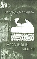 Навязчивый мотив 1990-2001