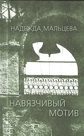 Навязчивый мотив 1990-2001