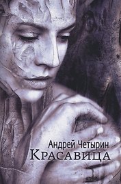 Красавица. Сборник стихов