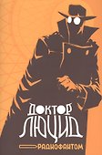 Доктор Люцид и радиофантом - 0