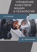 Управление качеством машин и технологий. Учебник - 0