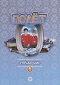 Полет. Справочник. Первый год обучения - 0
