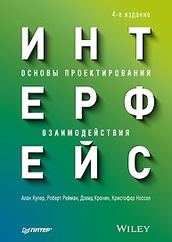 Интерфейс. Основы проектирования взаимодействия. 4-е изд.