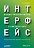 Интерфейс. Основы проектирования взаимодействия. 4-е изд. - 0
