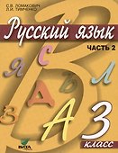 Русский язык. Учебник для 3 класса начальной школы. В 2-х частях (комплект из 2 книг) - 2