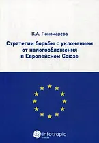Стратегии борьбы с уклонением от налогообложения в Европейском Союзе