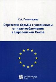 Стратегии борьбы с уклонением от налогообложения в Европейском Союзе