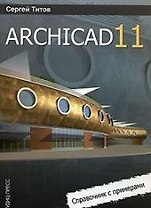 ArchiCAD 11 Справочник с примерами (мягк). Титов С. (Оптима)