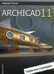 ArchiCAD 11 Справочник с примерами (мягк). Титов С. (Оптима)