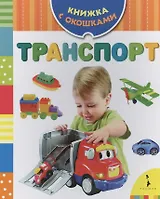 Транспорт