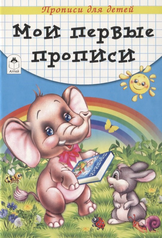 

Мои первые прописи. Прописи для детей