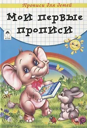 Мои первые прописи. Прописи для детей