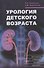 Урология детского возраста - 0