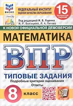 Всероссийская проверочная работа. Математика. 8 класс. Типовые задания. 15 вариантов заданий. ФГОС Новый