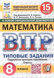 Всероссийская проверочная работа. Математика. 8 класс. Типовые задания. 15 вариантов заданий. ФГОС Новый