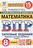 Всероссийская проверочная работа. Математика. 8 класс. Типовые задания. 15 вариантов заданий. ФГОС Новый - 0