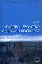 Делопроизводство и документооборот: Учебное пособие 6-е изд.
