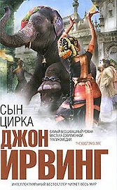 Сын цирка: роман