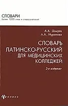 Словарь латинско-русский для мед.колледжей дп