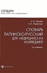 Словарь латинско-русский для мед.колледжей дп
