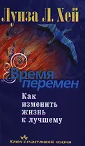 Время перемен. Как изменить жизнь к лучшему