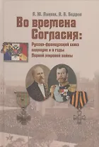 Во времена Согласия: Русско-французский союз накануне и в годы Первой мировой войны