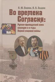 Во времена Согласия: Русско-французский союз накануне и в годы Первой мировой войны