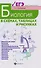 Биология в схемах,таблицах и рисунках:учеб.пособ.дп - 0