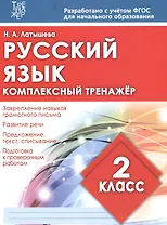 Русский язык. 2 класс. Комплексный тренажёр. ФГОС