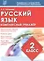 Русский язык. 2 класс. Комплексный тренажёр. ФГОС - 0