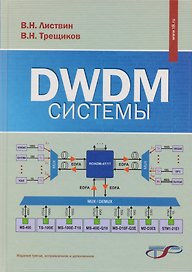 DWDM-системы (3 изд.) Листвин