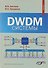 DWDM-системы (3 изд.) Листвин - 0