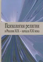Психология религии в России XIX - начала XXI века. Коллективная монография