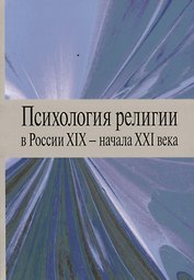 Психология религии в России XIX - начала XXI века. Коллективная монография