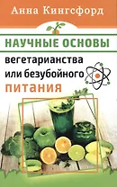 Научные основания вегетарианства или безубойного питания