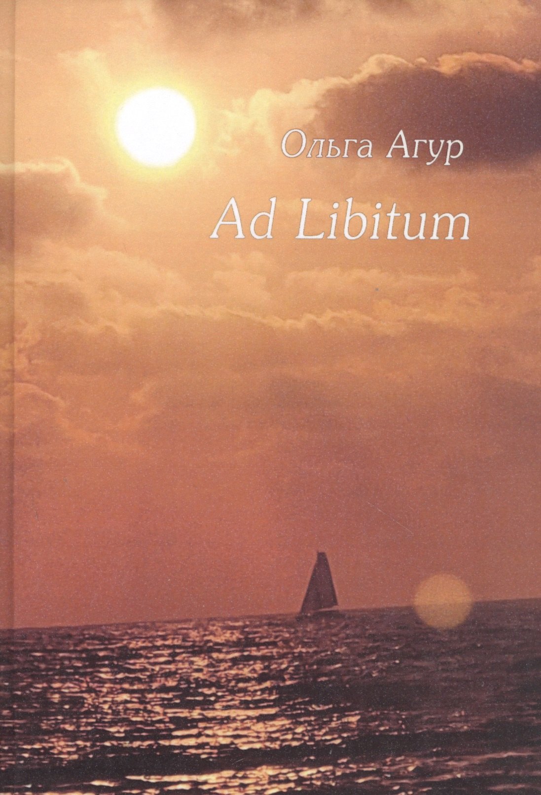 

Ad Libitum. Стихи