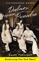 Дневники княжон Романовых. Загубленные жизни