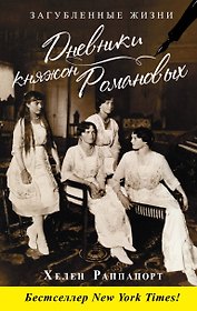 Дневники княжон Романовых. Загубленные жизни
