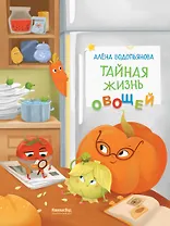 Тайная жизнь овощей