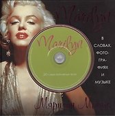 Marilyn. В словах, фотографиях и музыке (+ CD) - 0