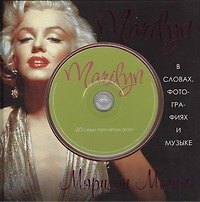 Marilyn. В словах, фотографиях и музыке (+ CD)