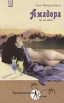 Амадора. Та, что любит...