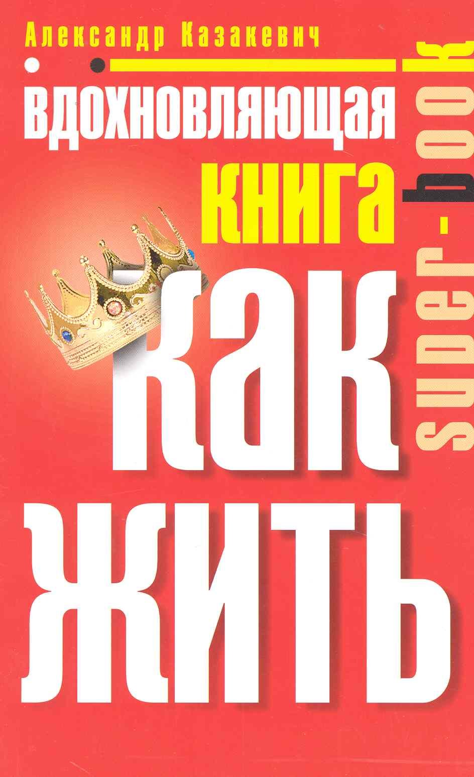 

Вдохновляющая книга. Как жить