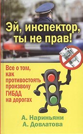 Эй, инспектор, ты не прав! Все о том, как противостоять произволу ГИБДД на дорогах