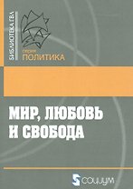 Мир, любовь и свобода. Как жить без войн