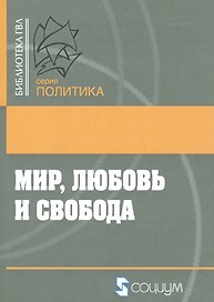 Мир, любовь и свобода. Как жить без войн