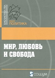 Мир, любовь и свобода. Как жить без войн
