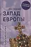Запад Европы. Западная Европа от варварства к Реформации - 0